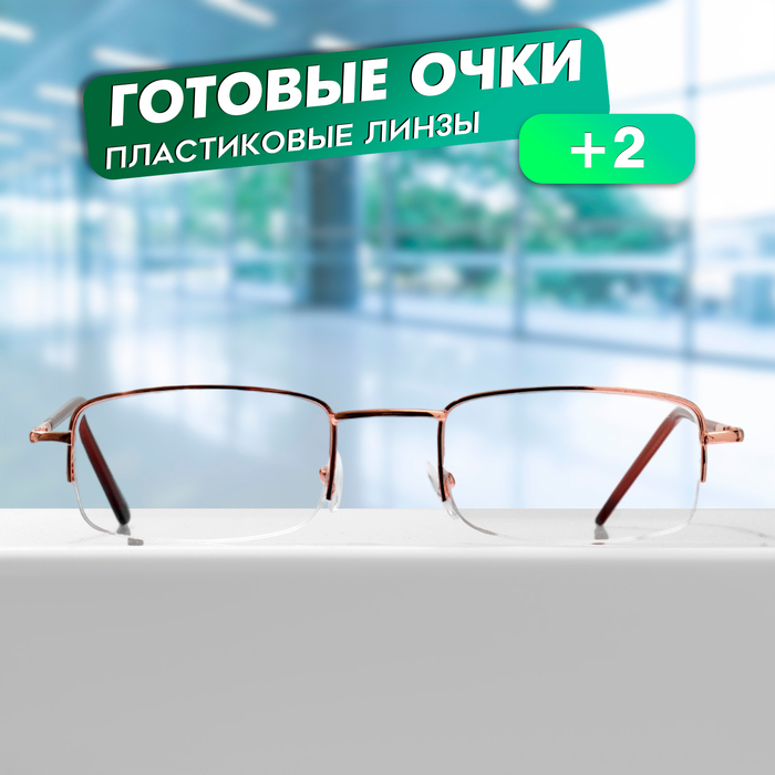 

Готовые очки GA0515 (Цвет: C1 золотой; диоптрия: + 2; тонировка: Нет)