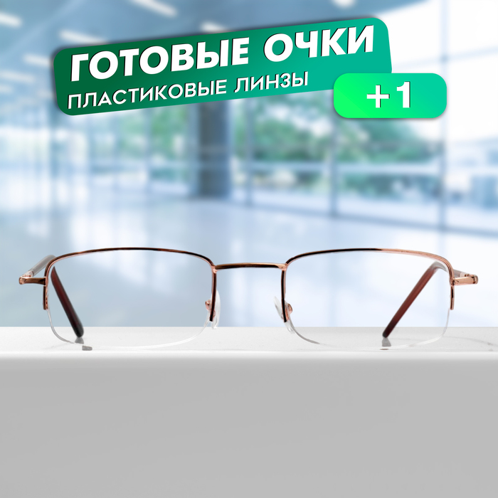 

Готовые очки GA0515 (Цвет: C1 золотой; диоптрия: + 1; тонировка: Нет)