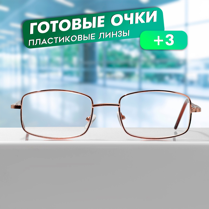 Готовые очки GA0522 (Цвет: C2 золотой; диоптрия: + 3; тонировка: Нет) - Фото 1