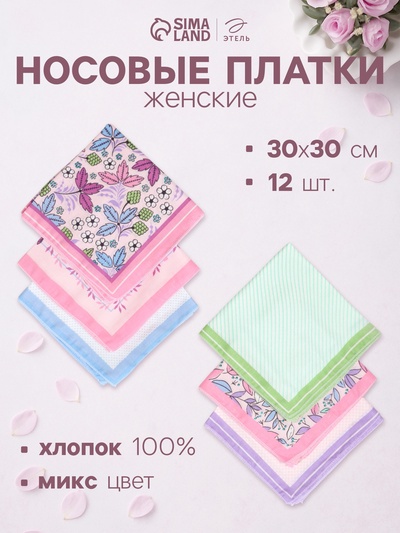 Платки носовые женские Этель «Лето» 30×30 см, (набор 12 шт.), 100% хлопок, рис. МИКС