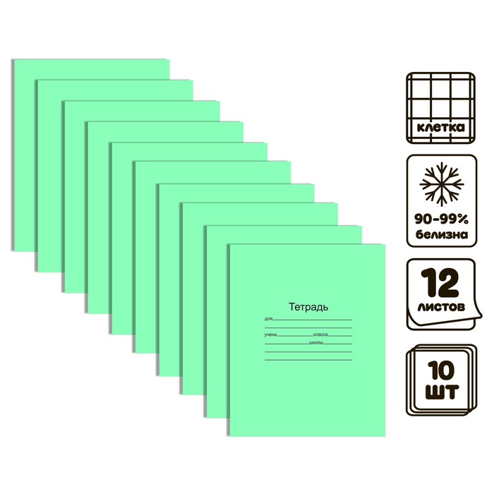 Комплект тетрадей из 10 штук, 12 листов в клетку Маяк "Зелёная обложка", 60 г/м2, блок офсет, белизна 90-99% - Фото 1