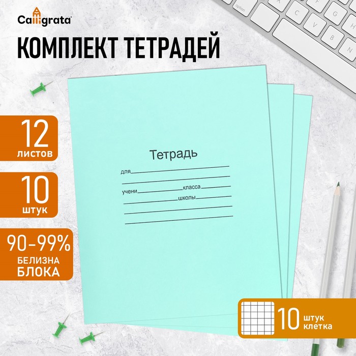 Набор тетрадей 12 листов в клетку «Зелёная обложка», 60 г/м², белые листы, 10 шт.