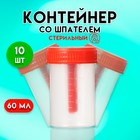 Контейнер со шпателем, стерильный, в индивидуальной упаковке, 60 мл * 10 шт. - Фото 1