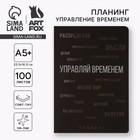 Планер управление временем А5+, софт-тач, уф-лак 100 л «Черный» - Фото 1