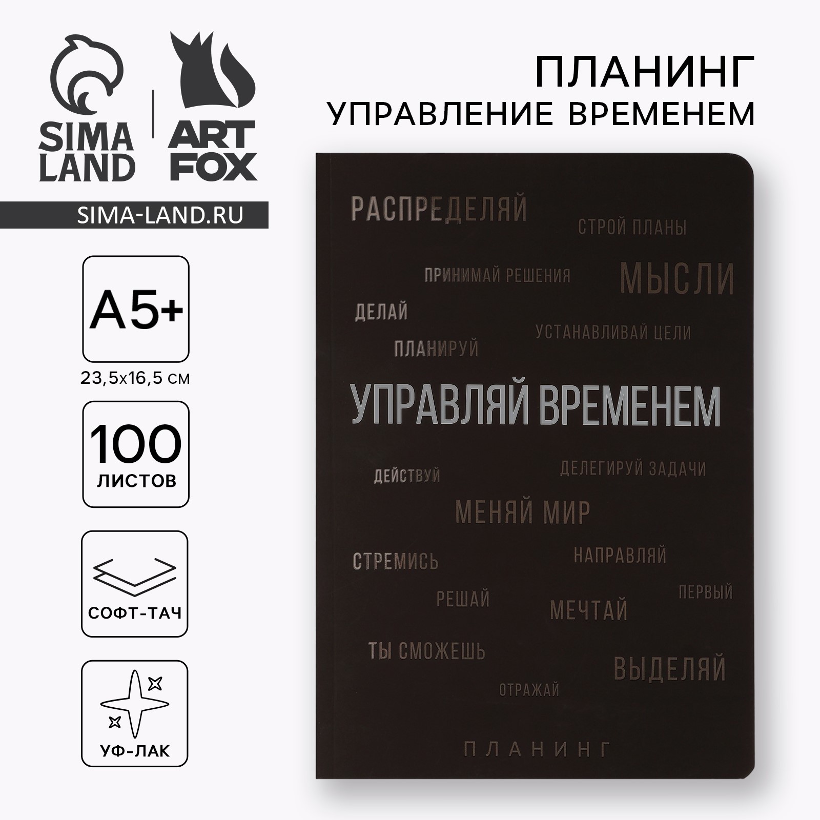 Планинг управление временем А5+, софт-тач, уф-лак 100 л «Черный ...