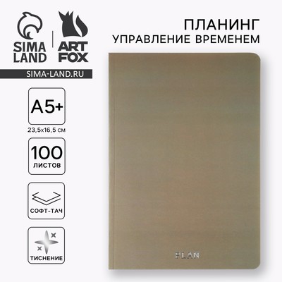 Планер управление временем А5+, софт-тач. Тиснение 100 л. PLAN