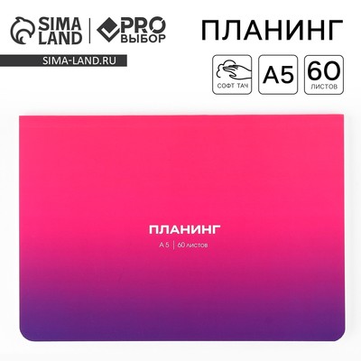 Планер в мягкой обложке софт-тач А5, 60 листов PROвыбор «Градиент»