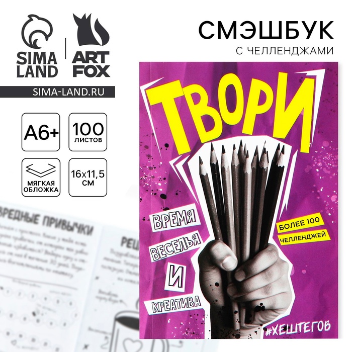 

Смешбук Челленджи А6+, 100 л. Мягкая обложка «Твори»