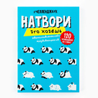 Смешбук Челленджи А6+, 100 л. Мягкая обложка «Панды» - фото 9757436