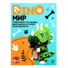 Конструктор «DinoМир», 332 детали, в пакете - фото 24430882