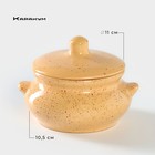 Горшок для запекания керамический «Каракум», 500 мл, d=11 см - фото 301133862