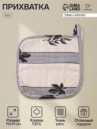 Прихватка «Этель» Leaves, 19×19 см, 100% хлопок, репс 220 г/м²