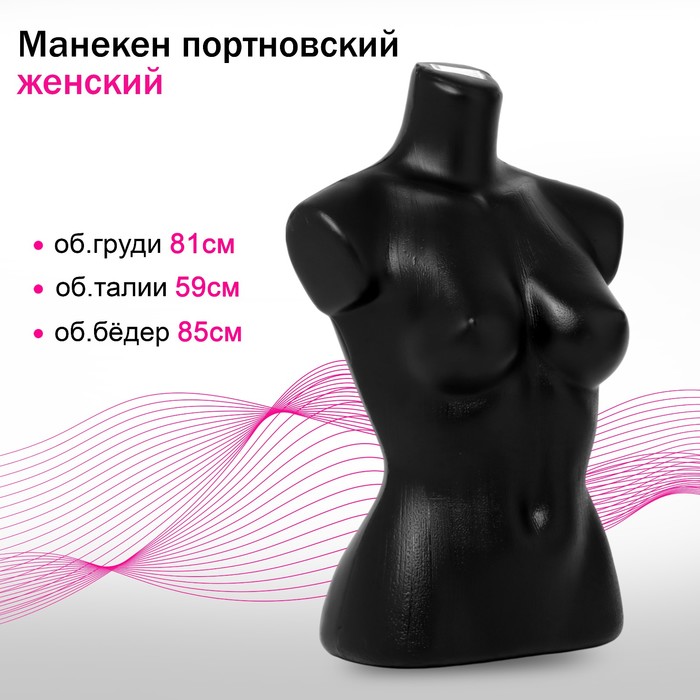 Манекен портновский «Женский», 81×59×85 см, цвет чёрный