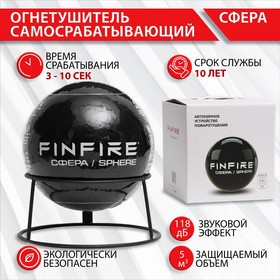 Огнетушитель самосрабатывающий АУПП СФЕРА FINFIRE, черный 10487548