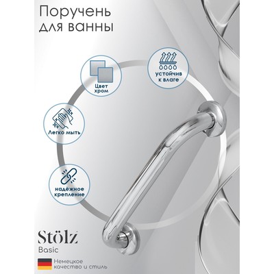 УЦЕНКА Поручень для ванны Штольц Stölz, 30×5×7 см, нержавеющая сталь