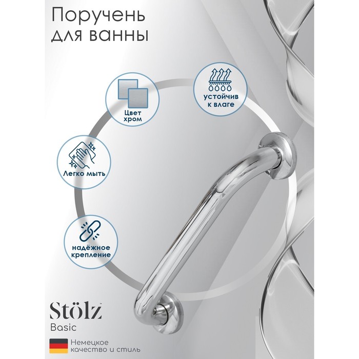 УЦЕНКА Поручень для ванны Штольц Stölz, 30×5×7 см, нержавеющая сталь - Фото 1
