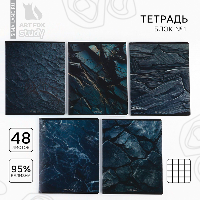 Тетрадь в клетку, 48 л., А5, на скрепке, блок №1 «Камень» МИКС - Фото 1