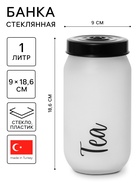 Банка для сыпучих продуктов Herevin Tea, 1 л, стекло, белая - Фото 1