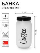 Банка для сыпучих продуктов Herevin Coffee, 1 л, стекло, белая - Фото 1