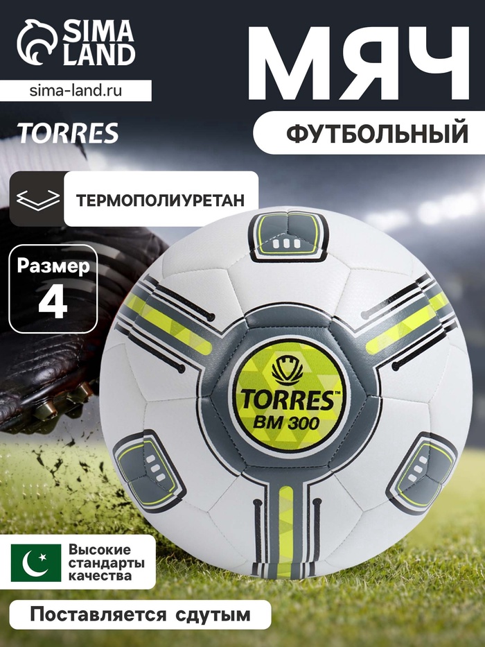Футбольный мяч TORRES BM 300, F323654, машинная сшивка, 32 панели, р. 4, TPU - Фото 1