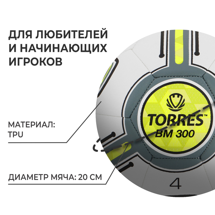 Мяч футбольный TORRES BM 300 F323654, TPU, машинная сшивка, 32 панели, р. 4