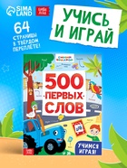 Книга детская «500 первых слов» в твёрдом переплёте, 64 стр., Синий трактор - Фото 1