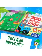 Книга детская «500 первых слов» в твёрдом переплёте, 64 стр., Синий трактор - Фото 7