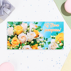 Конверт для денег "С Днём Рождения!" кустовые розы, конгрев, глиттер, 16,5 х 8,5 см (комплект 10 шт) - фото 24062834