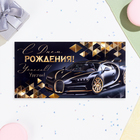 Конверт для денег "С Днём Рождения!" крутая тачка, тиснение, 16,5 х 8,5 см - фото 24062854