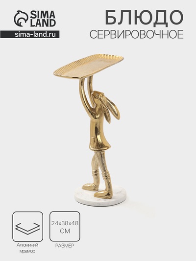 Блюдо «Зайка», 24×38×48 см, алюминий