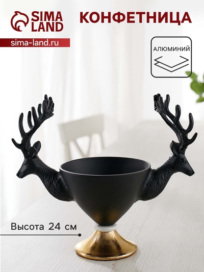 Конфетница «Олени», 30×14.5×24 см, алюминий