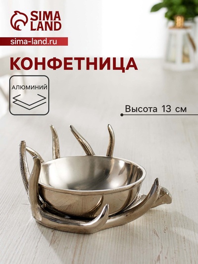 Конфетница «Рога», 22×22×13 см, алюминий