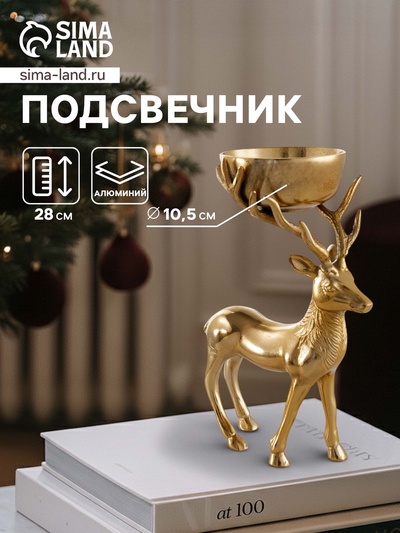 Подсвечник «Олень», 19×12×28 см, алюминий