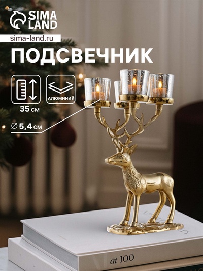 Подсвечник на 4 свечи «Олень», 18×20×35 см, алюминий