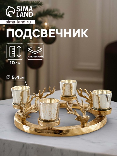 Подсвечник на 4 свечи «Рожки», 30×30×10 см, алюминий