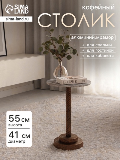 Стол кофейный, 41×41×55 см, алюминий, мрамор