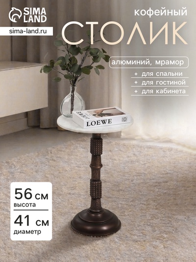 Стол кофейный, 41×41×56 см, алюминий/мрамор