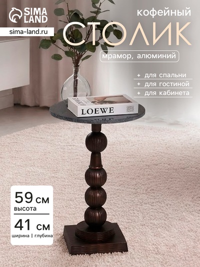 Стол кофейный, 41×41×59 см, алюминий, мрамор