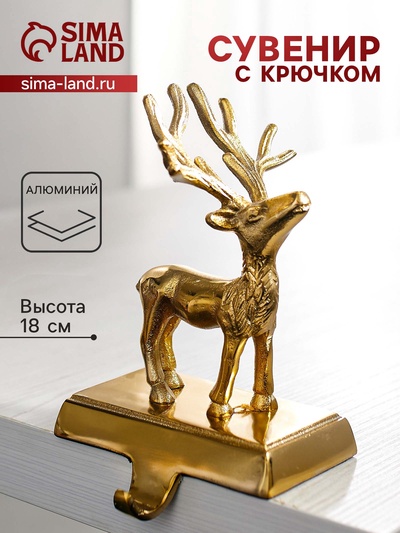 Сувенир с крючком «Олень», 12×9×18 см, алюминий