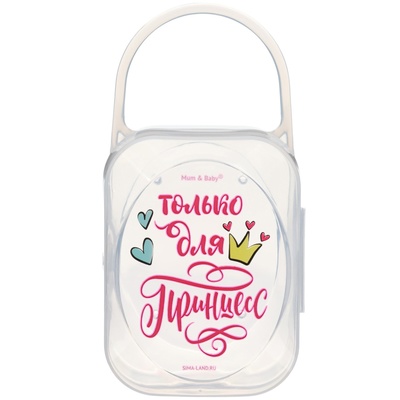 Контейнер для сосок и пустышек М&В «Только для принцесс»