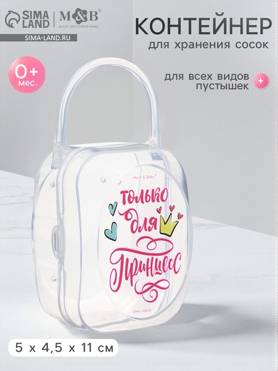 Контейнер для сосок и пустышек М&В «Только для принцесс»