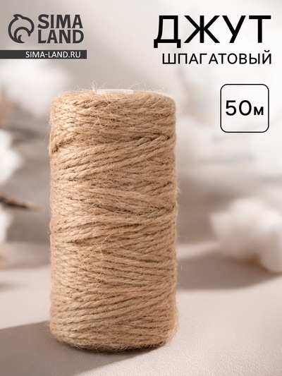 Джут шпагатовый-2 50 м д-1.2 мм
