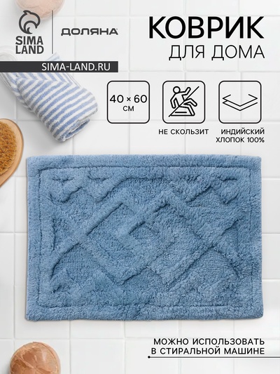 Коврик для дома Доляна «Нежность», 40×60 см, голубой