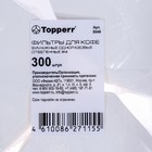 Фильтр бумажный Topperr для кофеварок №4 300шт, отбеленный - Фото 2