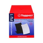 Комплект универсальных фильтров Topperr для пылесоса FU1 - фото 9797624