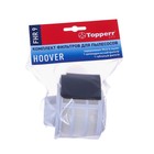Комплект фильтров Topperr для пылесосов Hoover Sprint Evo FHR9 - фото 321570410