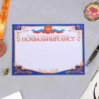 Похвальный лист "Символика РФ" горизонтальный, с золотом, бумага, А4