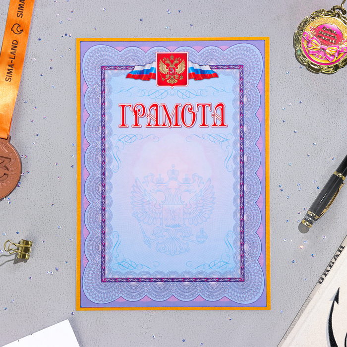 Грамота "Символика РФ" жёлтая рамка, бумага, А4 - Фото 1