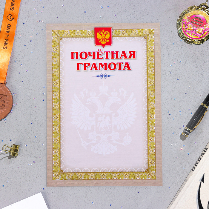 Почетная грамота "Символика РФ" золотая рамка, бумага, А4 - Фото 1