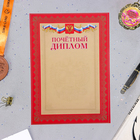 Почетный диплом "Символика РФ" красная рамка с бронзой, бумага, А4 - фото 110173240